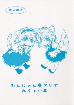 (Reitaisai 10) [Engawa Roman (ico)] Wan Nyan Saku Ali de Nechoi Hon (Touhou Project) [English] [d4rkness]