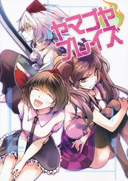 (Tengu-sama no Oshigoto 4) [Tohonifun (Chado)] Yamagoya Blaze | Mountain Shack Blaze (Touhou Project) [English] [Gaku-Touhou]