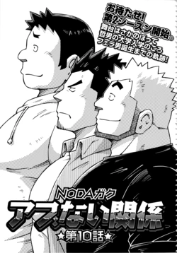 [Noda Gaku] Abunai Kankei Ch. 10