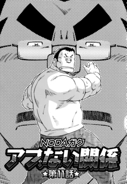 [Noda Gaku] Abunai Kankei Ch. 11