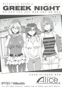 (C82) [Alice no Takarabako (Mizuryu Kei)] GREEK NIGHT [Korean] [WithoutMe]