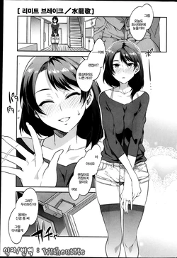 [Mizuryu Kei] Limit Break (COMIC HOTMiLK 2013-04) [Korean] [WithoutMe]