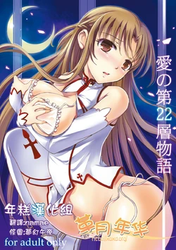 [Consava (Himeno Komomo)] Ai no Dai22sou Monogatari (Sword Art Online) [Chinese] [年糕汉化组] [Digital]