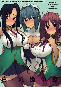 (C76) [Kotoshiki (Mukojima Tenro)] Shin Chichi Hime Souha | Тестирование сестренок-горничных (Shin Koihime Musou) [Russian] [Witcher000]