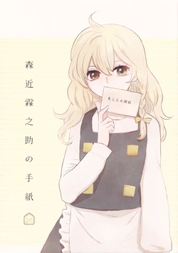 (C83) [Sekishoku Vanilla (Kuma)] Morichika Rinnosuke no Tegami (Touhou Project)