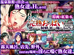 [Dieselmine] Taputapu no Kanjuku Oppai ni Tsutsumarete, Yume Miru Youni Shasei Shitsuzukeru Ore no 4-haku 5-nichi