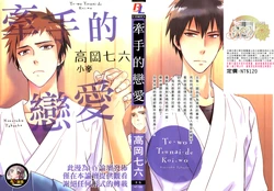 [Tataoka Nanaroku] Te-wo Tsunai-de Koi-wo | 牽手的戀愛 [Chinese]