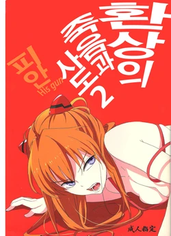 (C78) [Mebae Anime (mebae)] Gensou no Shi to Shito 2 His gun | 환상의 죽음과 사도 2 피안 (Neon Genesis Evangelion) [Korean] [Antible]