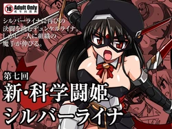 [Visual Biscuits (Tokihama Jiro)] Shin Kagaku Touki Silver Raina 07