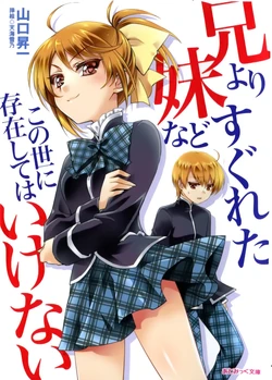 [Yamaguchi Shouichi × Amami Yukino] Ani yori Sugureta Imouto nado Konoyo ni Sonzai shitewa Ikenai