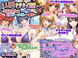 [Hengen Monogatari] Haou Juurin Yaritai Houdai ~Ouji Nyotaika!! Kyonyuu Beach Volley Chijoku~