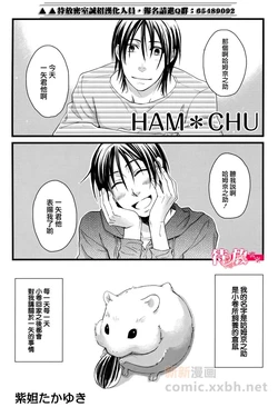 [紫妲たかゆき] HAM*CHU (Yaoi) (chinese)