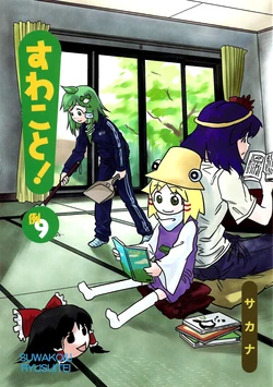 (Reitaisai 9) [Ryusuitei (sakana)] Suwakoto! Reitaisai 9 Issue (Touhou Project) [English] [Voltic]