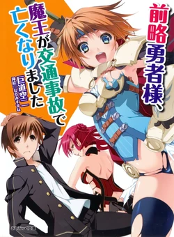 [Kodou Kuji × Narumi Suzune] Zenryaku Yuusha-sama, Maou ga Koutsuujiko de Nakunari-mashita