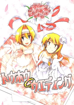 (Kouroumu 6) [Hoshi Kurage (HemoglobinA1C)] Touhou Wedding (Touhou Project)