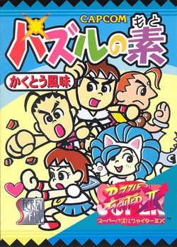 Capcom Secret File N#4 - Super Puzzle Fighter II X