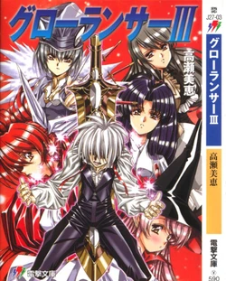 (Novel) [Takase Mie, Urushihara Satoshi] Growlancer 3 (Growlancer)