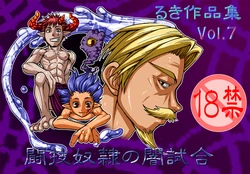 [Giman no hakoniwa] The contest slaves' dark match