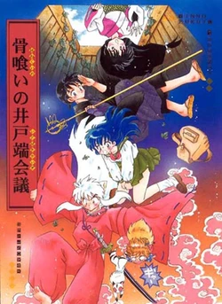 [Rin's Brand (Fukuju Rinno)] Honekui no Idobata Kaigi (Inuyasha) [English]