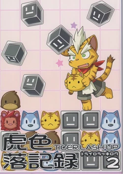 [KAGETORA] Tiger Lashup 2 (Eng)