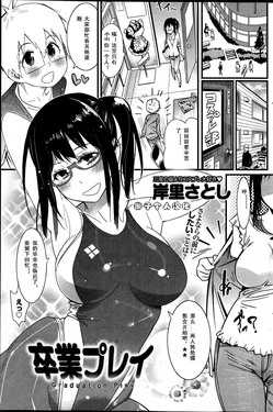 [Kishinosato Satoshi] Sotsugyou Play - Graduation Play (Namaiki! 2013-07) [Chinese]