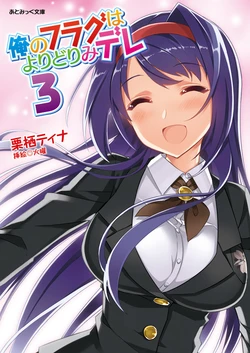 [Chris Tina, Kayou] Ore no Flag wa Yoridorimi-dere Vol. 3 [Digital]