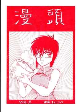 [Chuuka Manjuu (Various)] Mantou Vol. 1 (Various)