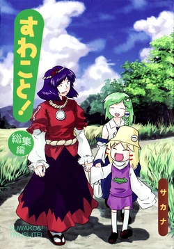 (C78) [Ryusuitei (Sakana)] Suwakoto! Soushuuhen (Touhou Project, Yotsubato!) [Chinese] [诱骗者迪卡伊个人汉化]