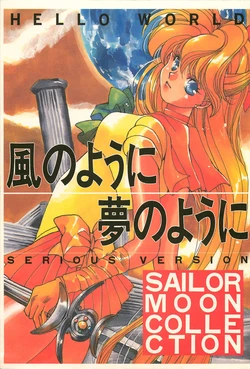 (C48) [HELLO WORLD (Muttri Moony)] Kaze no You ni Yume no You ni -  Sailor Moon Collection Serious Version (Sailor Moon)