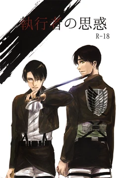 [hatoma mejiro] Shikkou no omowaku (Shingeki no Kyojin)