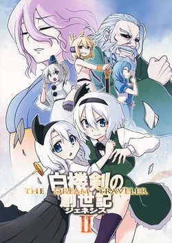 (C83) [DADDY LEAF SQUARE (Oyaji Gusa)] THE DREAM TRAVELER ~Hakurouken no Genesis II~ (Touhou Project)