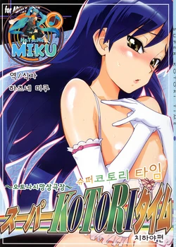 (SC39) [KONTON-Lady-Studio (T, DIT)] ~Otonashi Mousou Gekijou~ Super KOTORI Time - Chihaya Hen | ~오토나시 망상 극장~  슈퍼 코토리 타임 치하야 편 (THE iDOLM@STER) [Korean]  [translation Hatsune Miku]