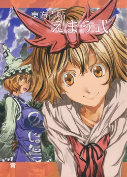 [AO (Yohane)] Touhou  Seichou  Emaushiki  (Touhou Project)