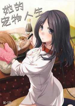 (SC58) [Hitsuji-1ban-shibori (Hitsuji Hako)] Kanojo no Pet Jinsei |  她的宠物人生 [Chinese] [脸肿汉化组]