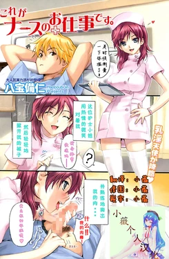 [Happoubi Jin] Kore ga Nurse no Oshigoto desu. (Namaiki! 2009-02) [Chinese] [小薇个人汉化]