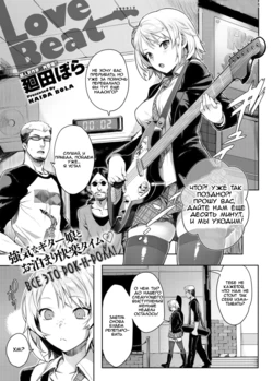 [Kaida Bora] Love Beat (Canopri Comic 2012-03) [Russian] [Mamoru]