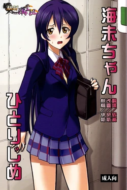 (COMIC1☆7) [Studio Wallaby (Deep Purple '72)] Umi-chan Hitorijime (Love Live!) [Chinese] [清純突破漢化]