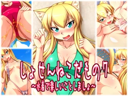 [ENNUI (Nokoppa)] Shosen Neko Damono 7 ~ Mizugi de Tanoshii Koto Shimasho ~