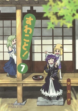 (Kouroumu 6) [Ryusuitei (Sakana)] Suwakoto! 7 | Suwako&! 7 (Touhou Project)