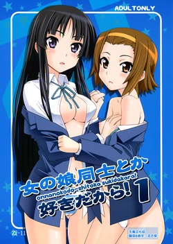 (C76) [Zi (Mutsuki Ginji)] Onnanoko Doushi toka Suki dakara! 1 (K-ON!) [Chinese] [无毒汉化组]