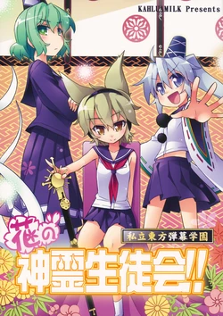 (Reitaisai 10) [Kahlua Milk] Hana no Shinrei Seitokai (Touhou Project)