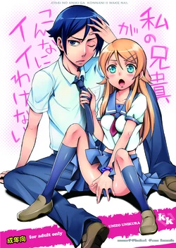 [Unizo (Unikura)] Atashi no Aniki ga Konna ni ii wake nai (Ore no Imouto ga Konna ni Kawaii Wake ga Nai) [Digital]