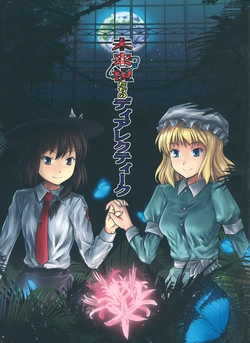 (C83) [DEMOUR402 (Tsuyadashi Shuji)] Mirai Mitachi no Dialektik (Touhou Project)