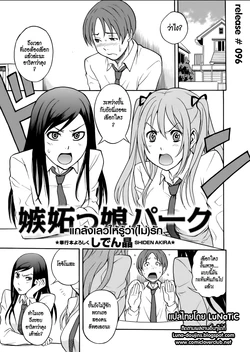 [Shiden Akira] Shittokko Park (COMIC Masyo 2011-07) [Thai ภาษาไทย] [LuNaTiC]