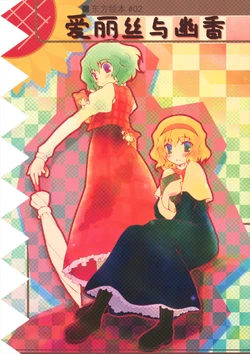 (Reitaisai 6) [Ukigusa. (Uki)] Alice to Yuuka (Touhou Project) [Chinese] [东镇汉化]