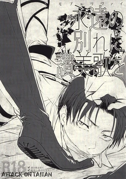 (CCTokyo132) [fechizm+ (Hanada Haidi)] Eien no Wakare ni Sanbika o (Shingeki no Kyojin)