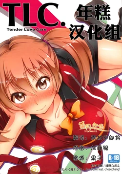 (SC60) [Kaiki Nisshoku (Ayano Naoto)] TLC. Tender Love Care (Hataraku Maou-sama!) [Chinese] [年糕汉化组]