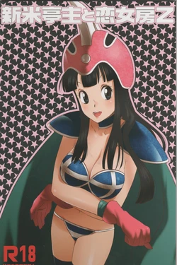 (HaruCC17) [S-FLAKE (Yukimitsu)] Shinmai Teishu to Koinyobo Z (Dragonball Z) [English]