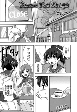 [Urutsu] Teach Tea Songs (Shiroyuri Girls Love Paradise) [Chinese] [无毒汉化组]