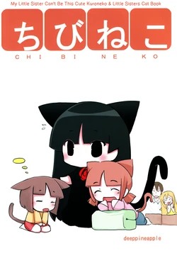 (C81) [Deeppineapple (Oboro Hakusha)] Chibineko (Ore no Imouto ga Konna ni Kawaii Wake ga Nai) [English] [KIRIRIN]